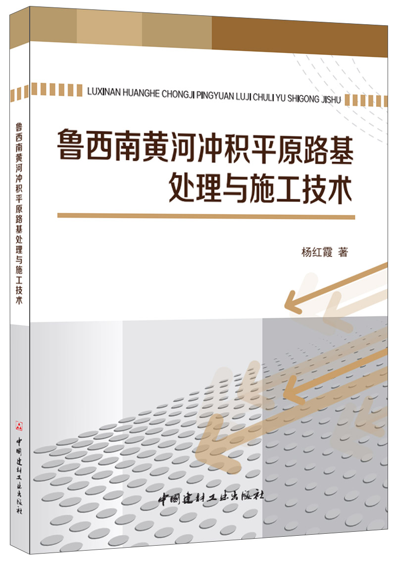 鲁西南黄河冲积平原路基处理与施工技术