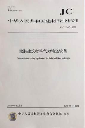 散装建筑材料气力输送设备（JC/T2447-2018)