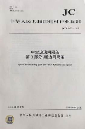 中空玻璃间隔条第3部分:暖边间隔条（JC/T2453-2018)