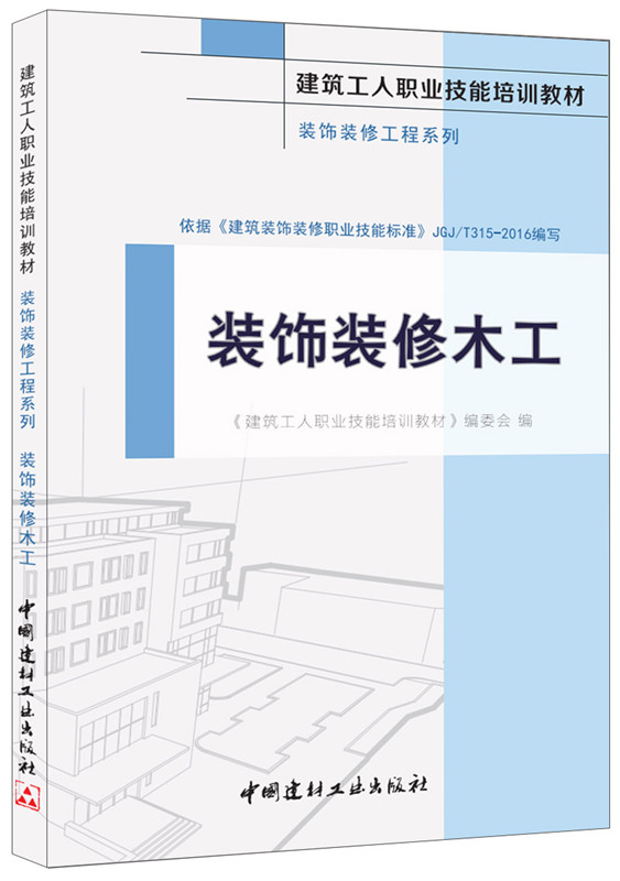 装饰装修木工·装饰装修工程系列