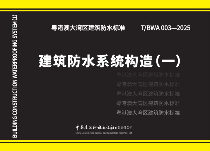 建筑防水系统构造（一）