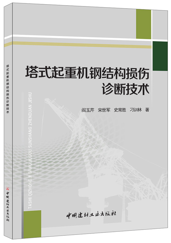 塔式起重机钢结构损伤诊断技术