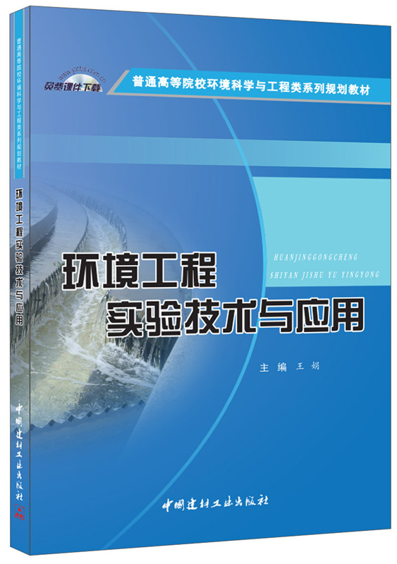 环境工程实验技术与应用