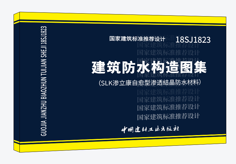 建筑防水构造图集（SLK 渗立康自愈型渗透结晶防水材料）国家建筑标准推荐设计18SJ1823