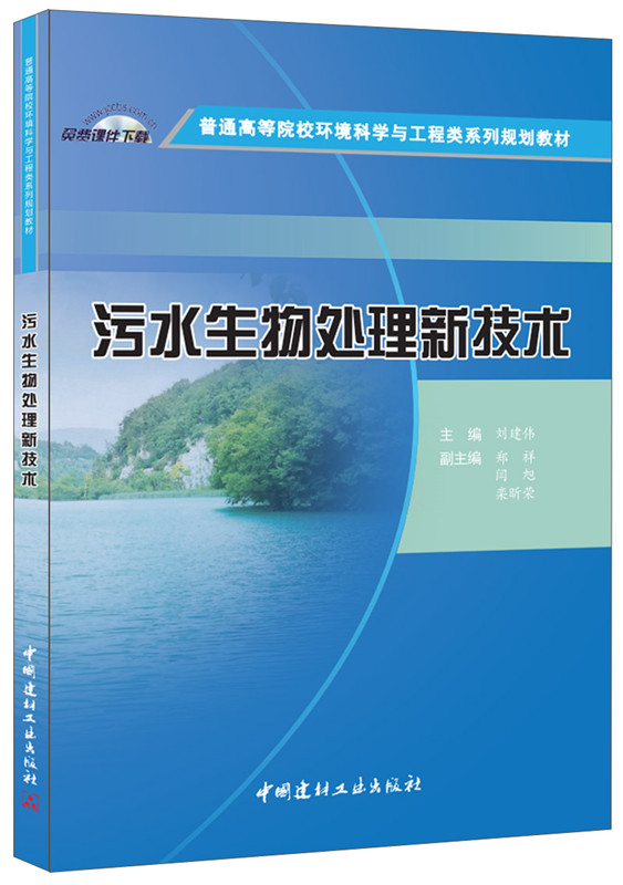 污水生物处理新技术