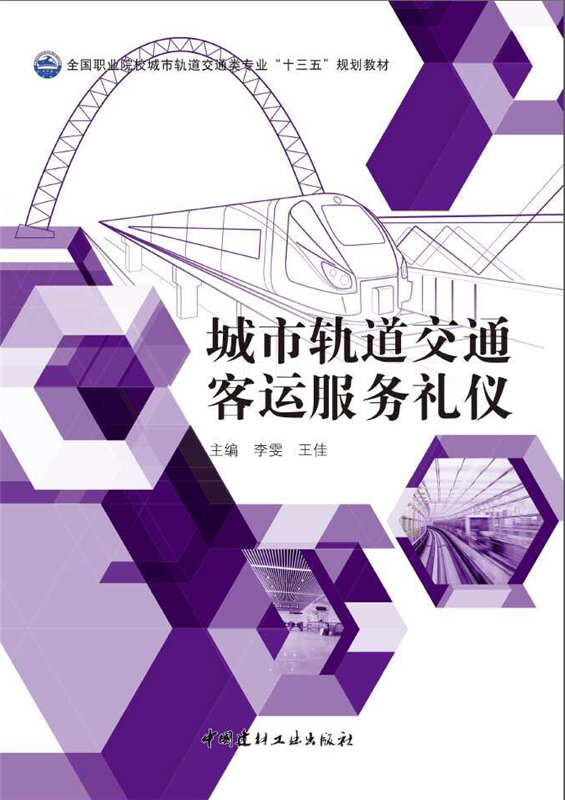 城市轨道交通客运服务礼仪