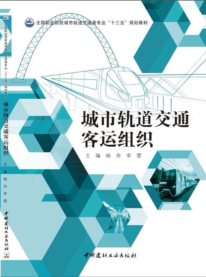 城市轨道交通客运组织