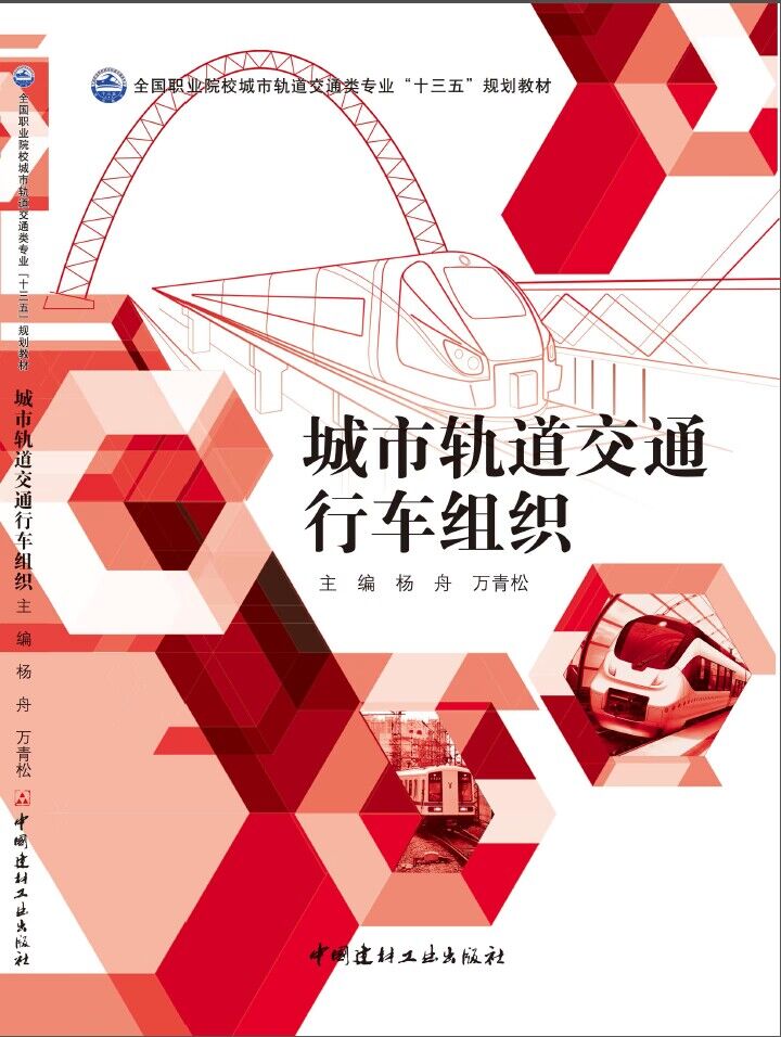 城市轨道交通行车组织