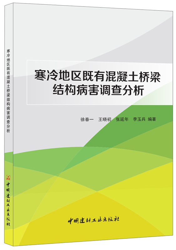 寒冷地区既有混凝土桥梁结构病害调查分析