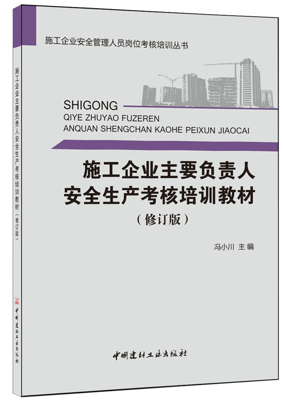 施工企业主要负责人安全生产考核培训教材（修订版）