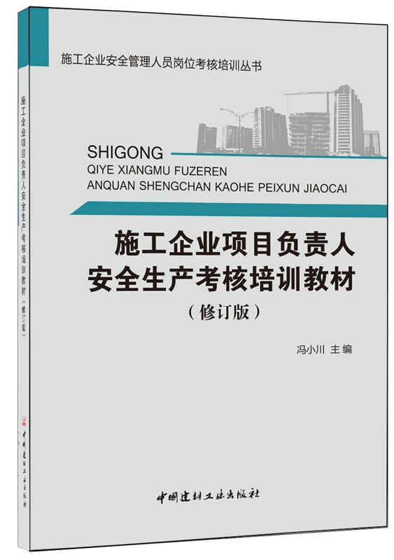 施工企业项目负责人安全生产考核培训教材（修订版）