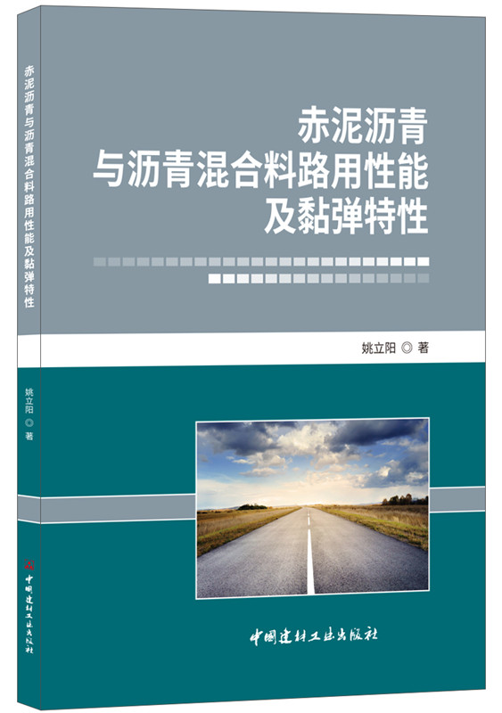 赤泥沥青与沥青混合料路用性能及黏弹特性