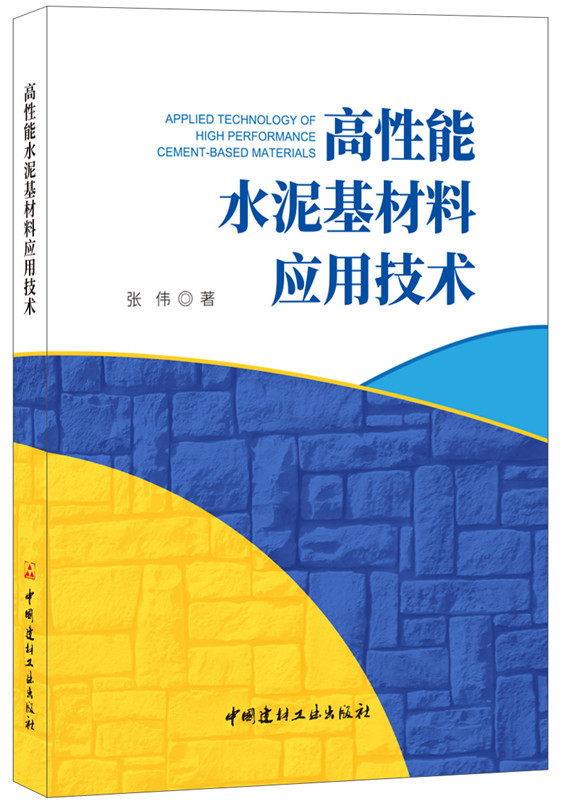 高性能水泥基材料应用技术