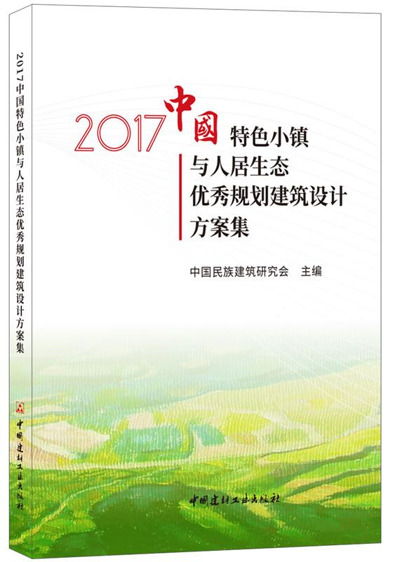 2017中国特色小镇与人居生态优秀规划建筑设计方案集