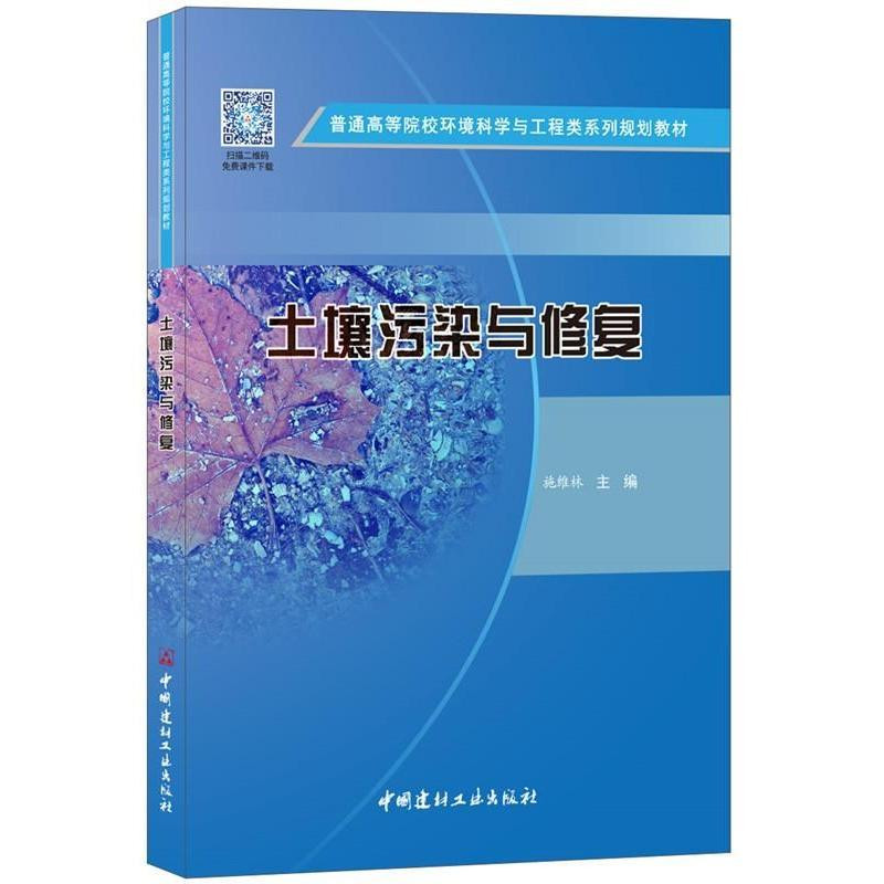 土壤污染与修复/普通高等院校环境科学与工程类系列规划教材