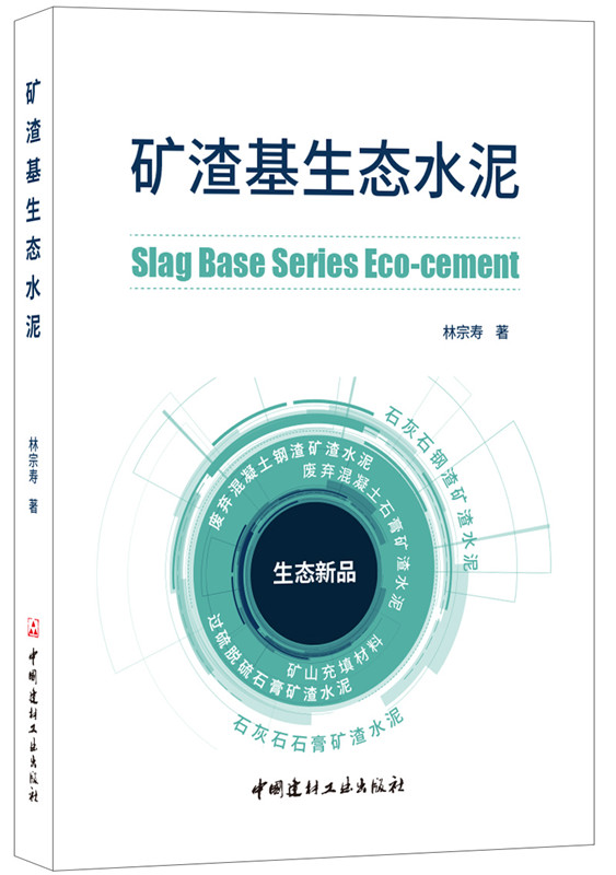 矿渣基生态水泥