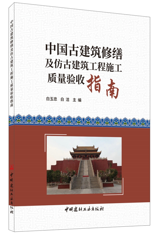 中国古建筑修缮及仿古建筑工程施工质量验收指南