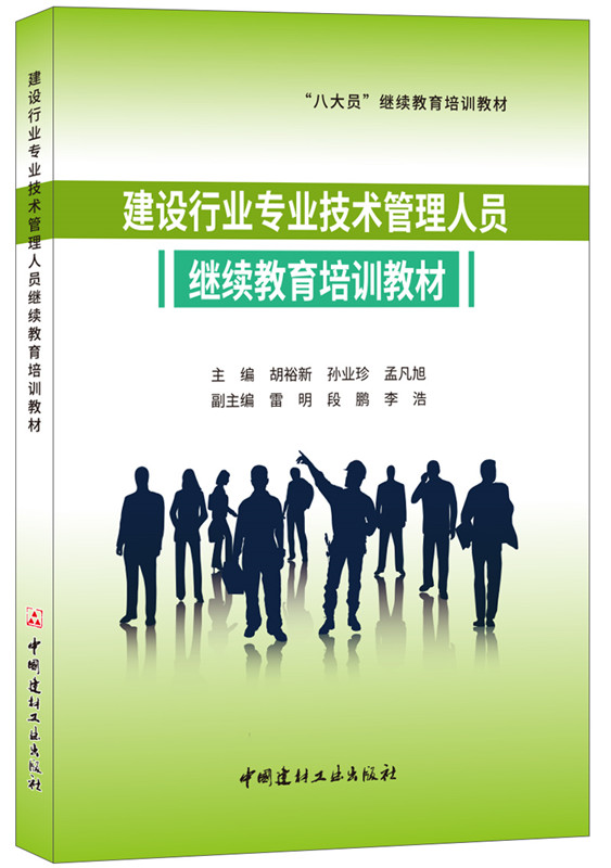 建设行业专业技术管理人员继续教育培训教材