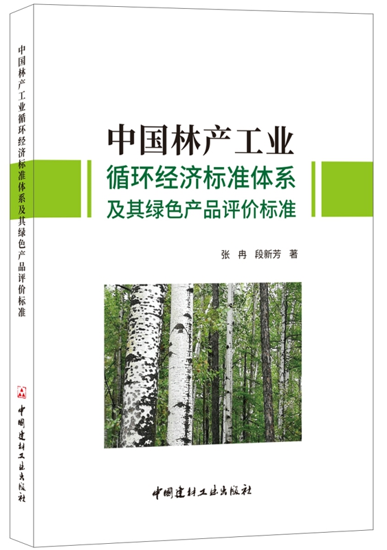 中国林产工业循环经济标准体系及其绿色产品评价标准