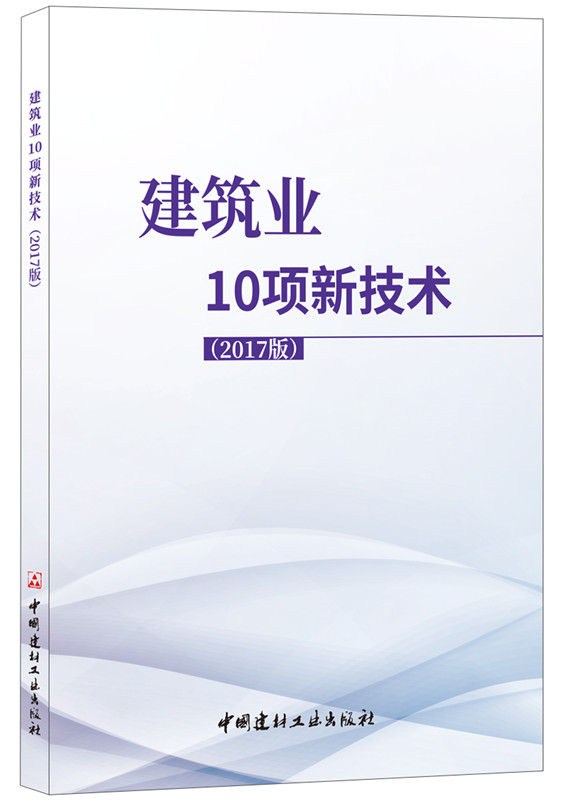 建筑业10项新技术（2017版）