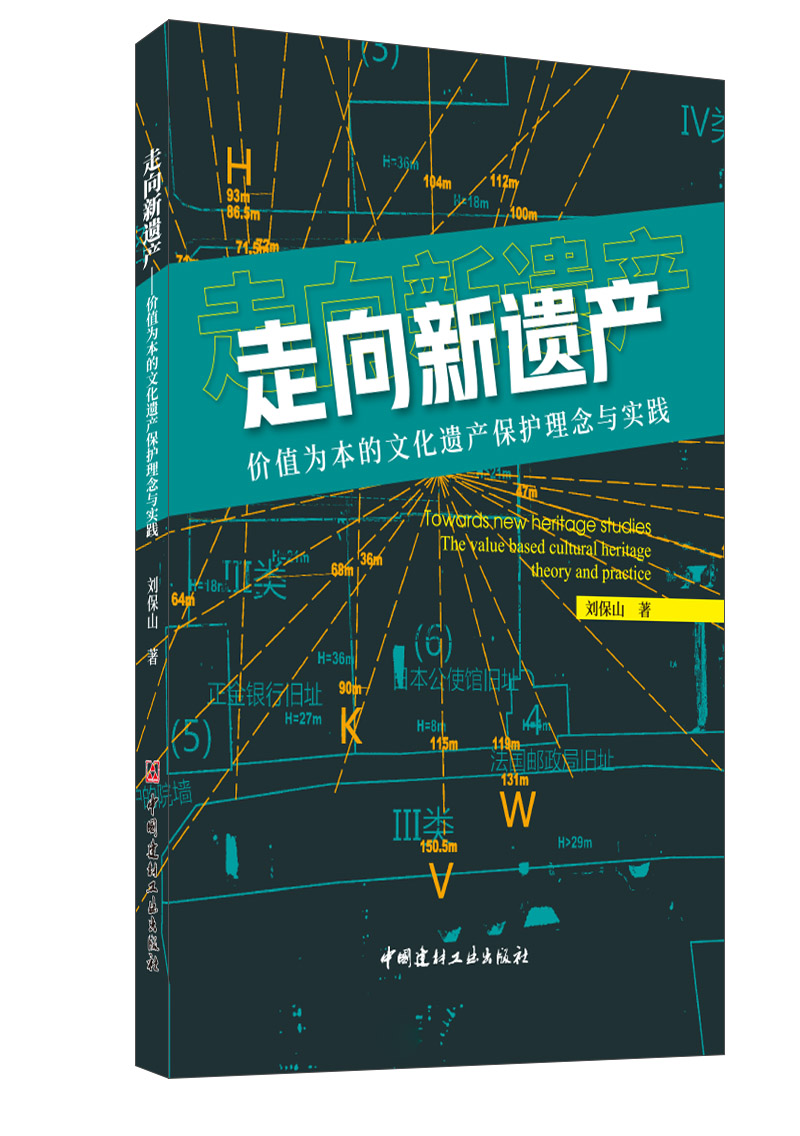 走向新遗产：价值为本的文化遗产保护理念与实践