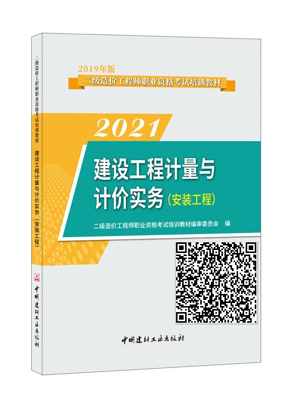 建设工程计量与计价实务(安装工程)/2022二级造价工程师职业资格考试培训