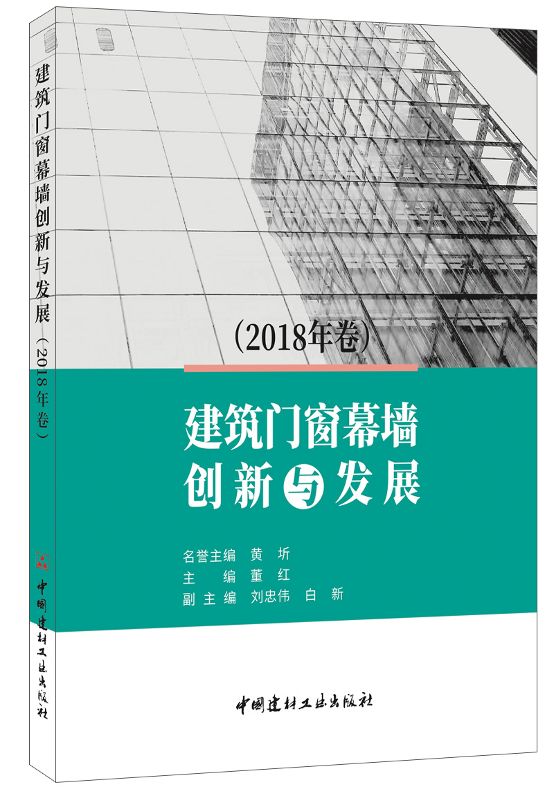 建筑门窗幕墙创新与发展（2018年卷）