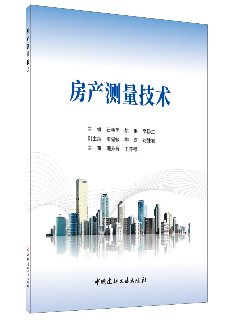 房产测量技术