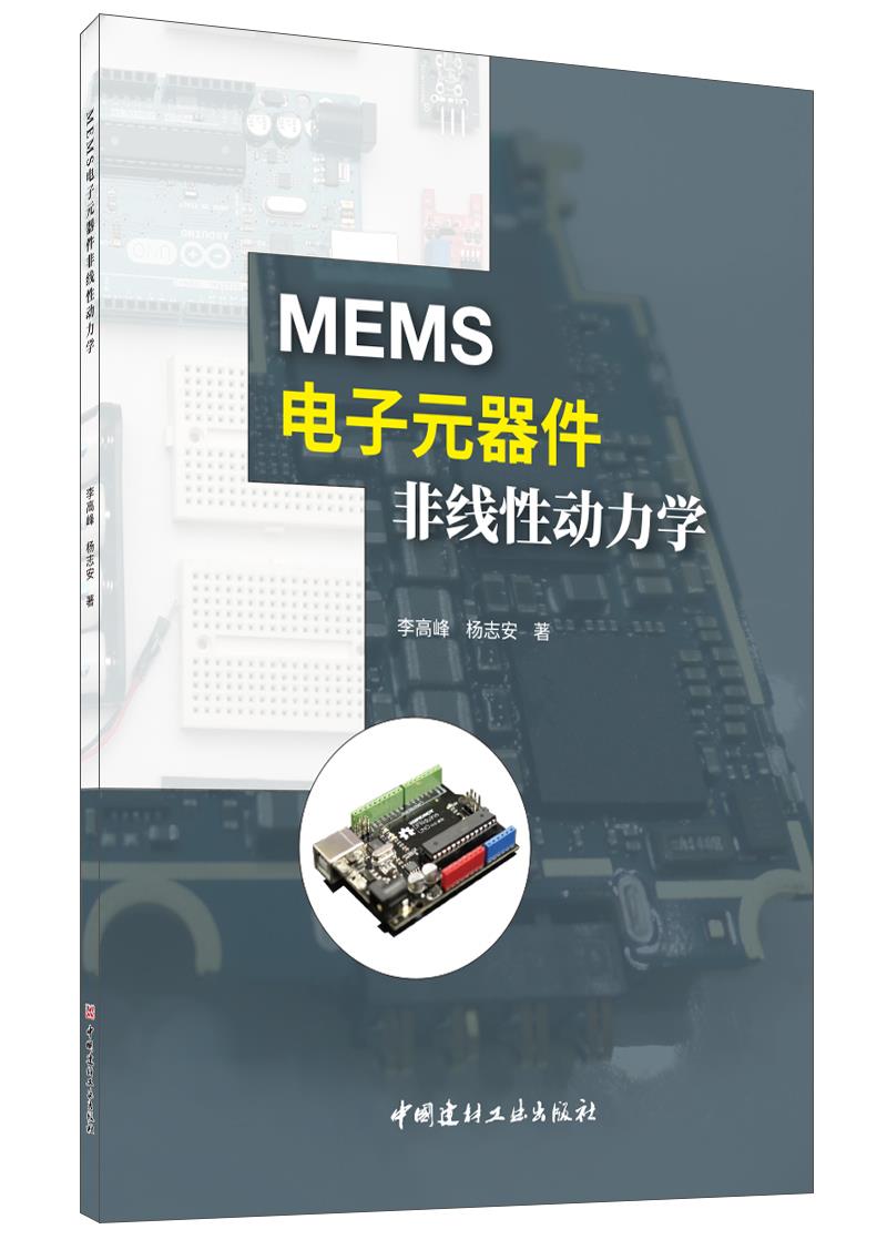 MEMS电子元器件非线性动力学