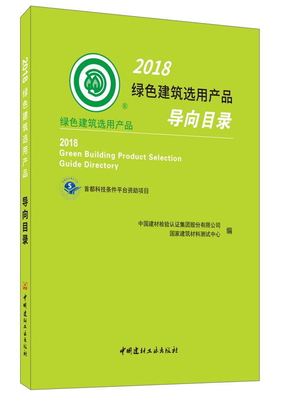 绿色建筑选用产品导向目录（2018）