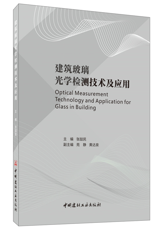 建筑玻璃光学检测技术及应用