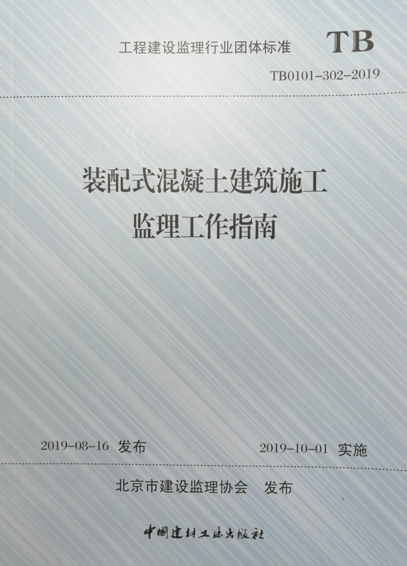 装配式混凝土建筑施工监理工作指南(工程建设监理行业团体标准TB0101-302-2019)