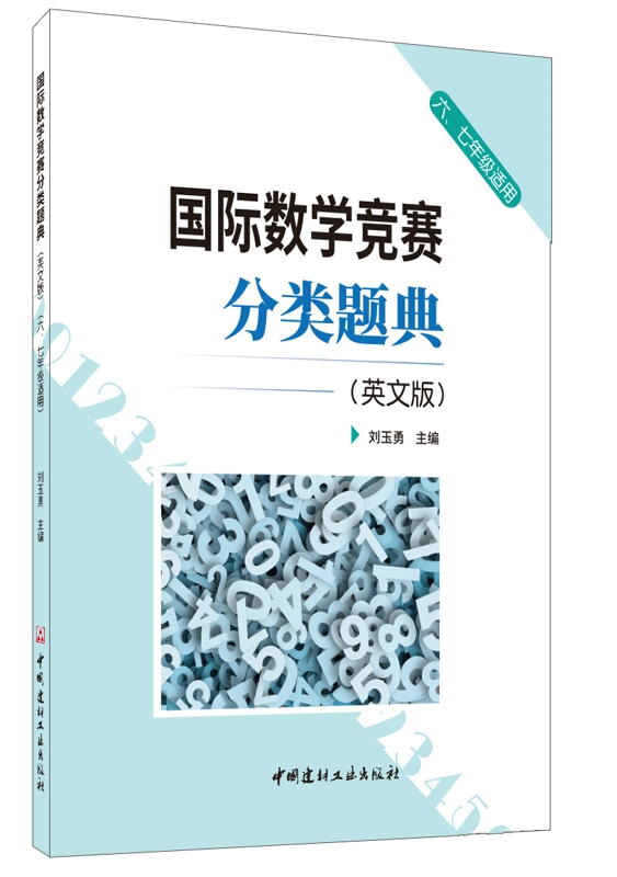 国际数学竞赛分类题典(英文版)(六、七年级适用)