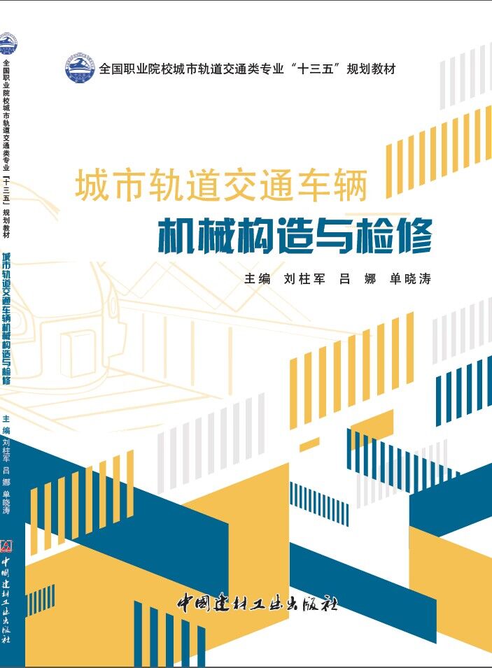 城市轨道交通车辆机械构造与检修