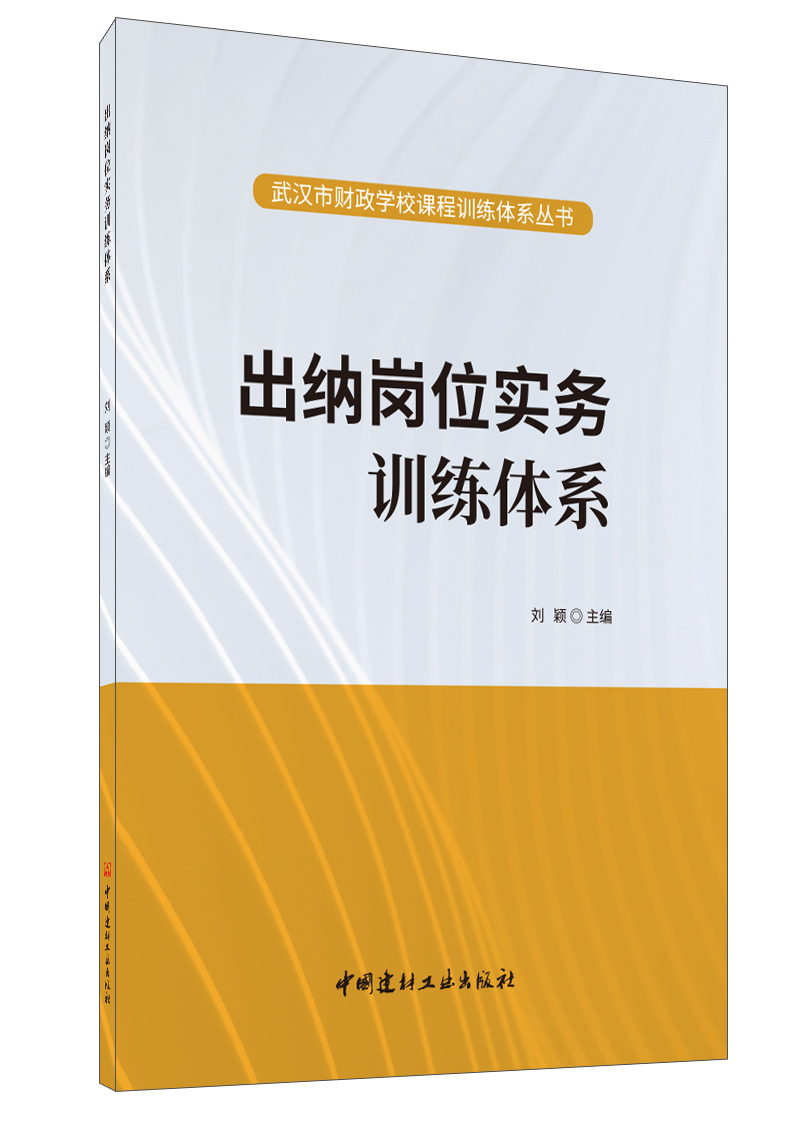 出纳岗位实务训练体系/武汉市财政学校课程训练体系丛书