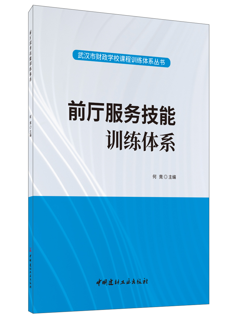 前厅服务技能训练体系/武汉市财政学校课程训练体系丛书