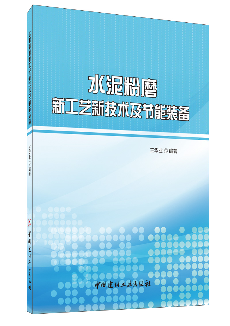 水泥粉磨新工艺新技术及节能装备