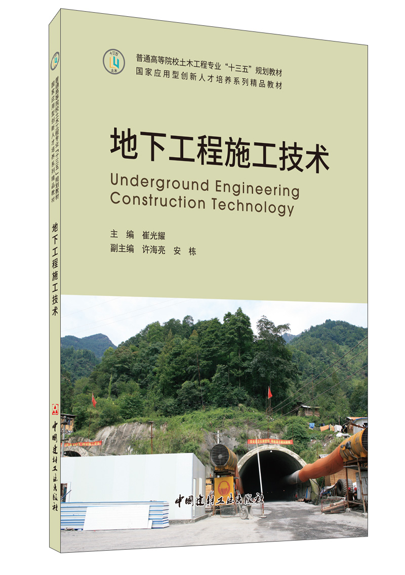 地下工程施工技术/普通高等院校土木工程专业"十三五"规划教材