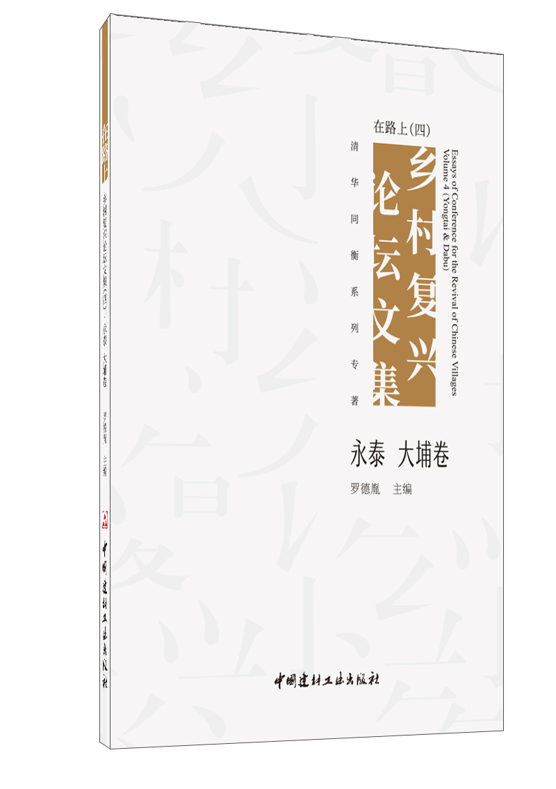 在路上 乡村复兴论坛文集（四）永泰 大埔卷