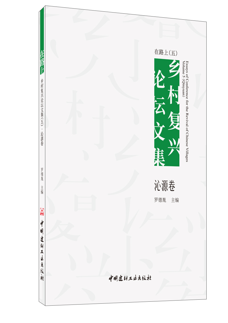 在路上 乡村复兴论坛文集(五)  沁源卷