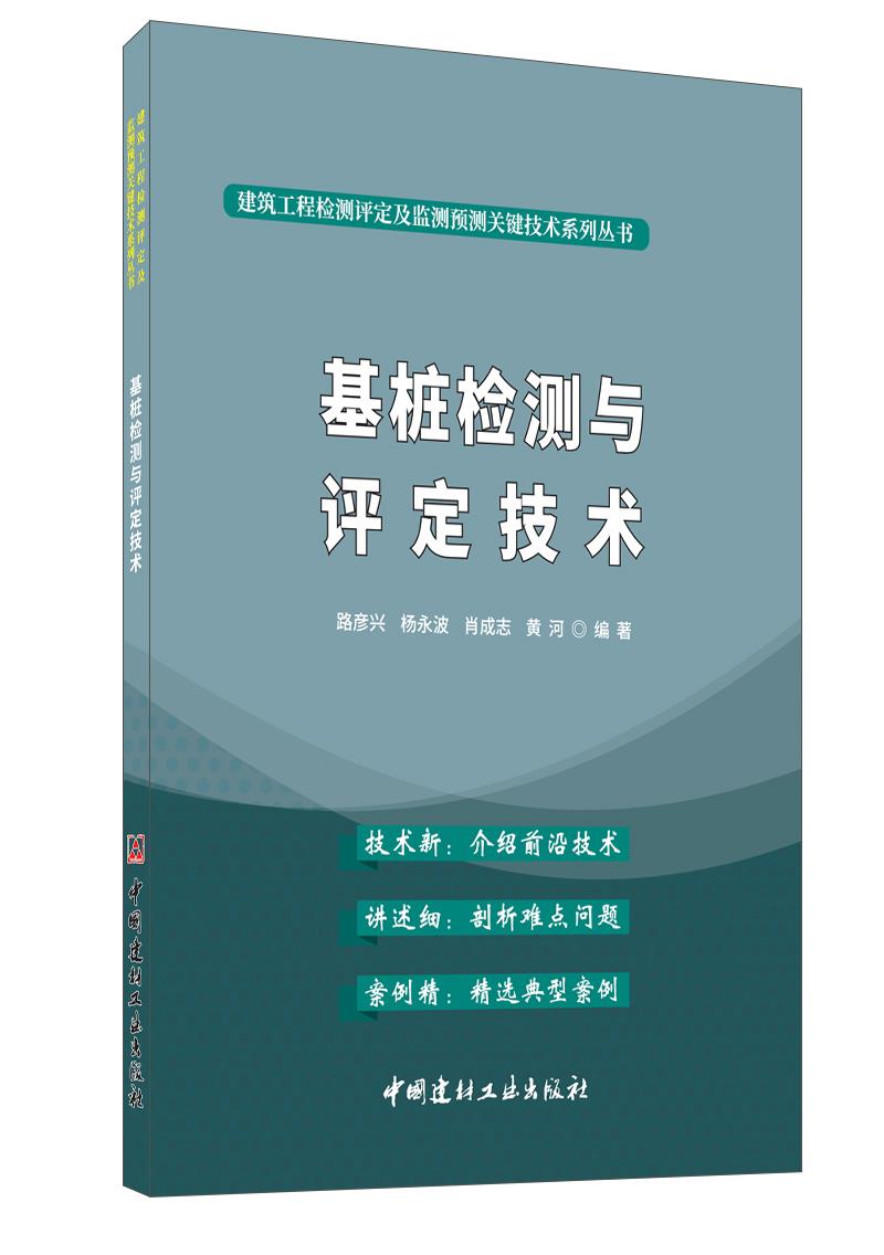 基桩检测与评定技术/建筑工程检测评定及监测预测关键技术系列丛书