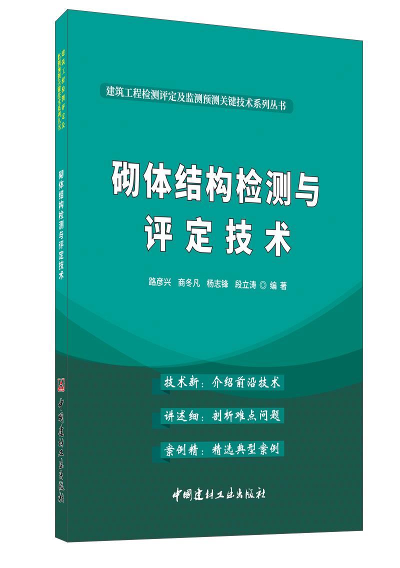 砌体结构检测与评定技术/建筑工程检测评定及监测预测关键技术系列丛书