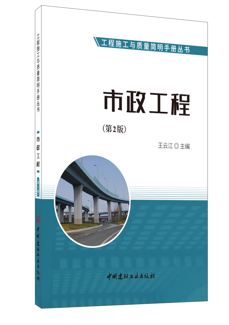 市政工程(第2版)/工程施工与质量简明手册丛书