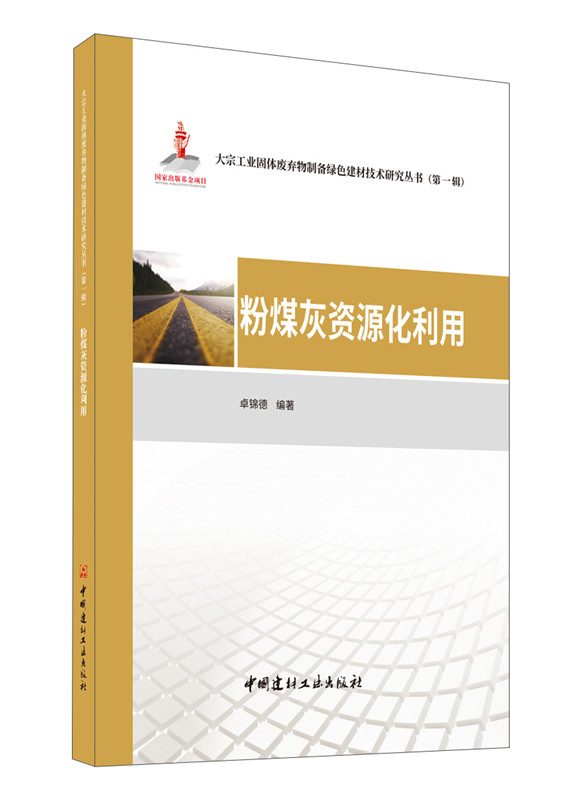 粉煤灰资源化利用/大宗工业固体废弃物制备绿色建材技术研究丛书 (第一辑)