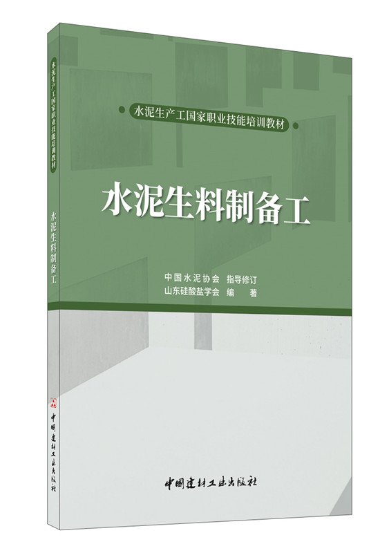 水泥生料制备工/水泥生产工国家职业技能培训教材