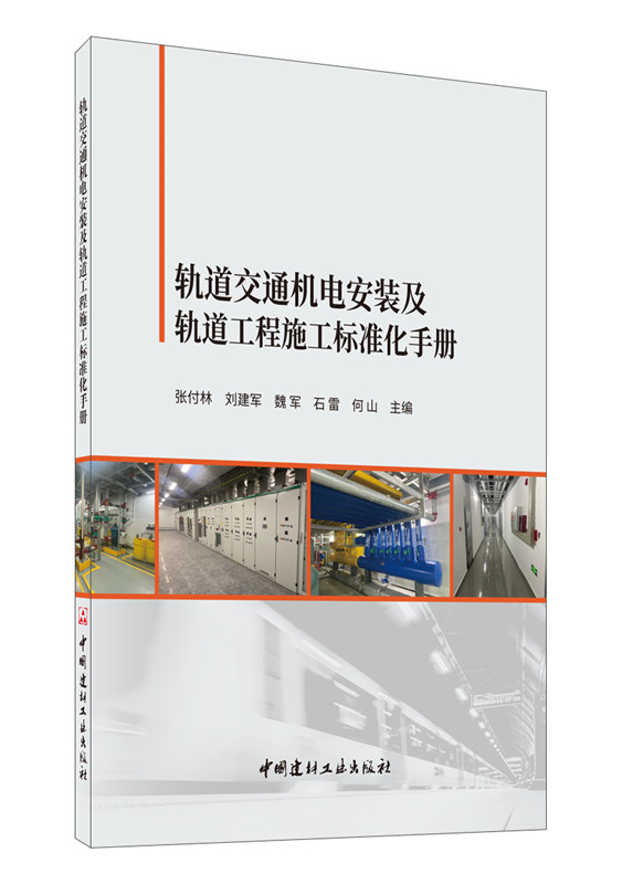 轨道交通机电安装及轨道工程施工标准化手册