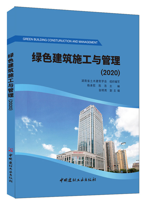 绿色建筑施工与管理（2020）
