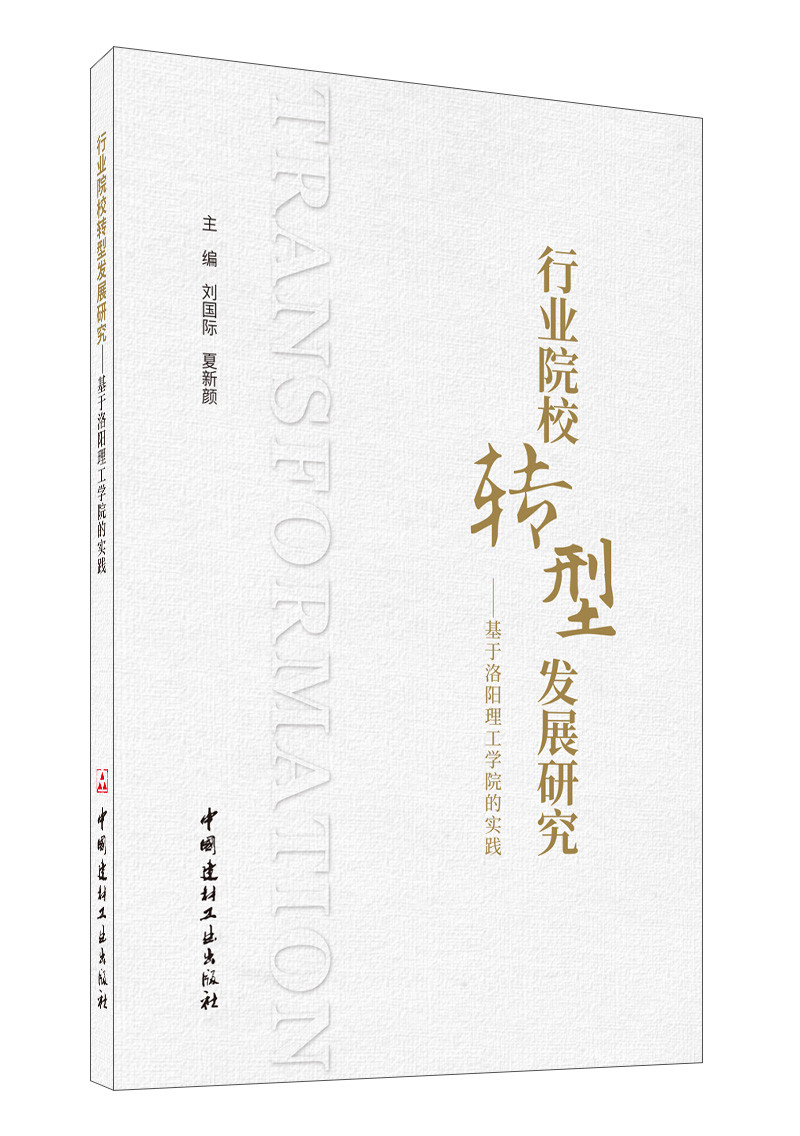 行业院校转型发展研究———基于洛阳理工学院的实践