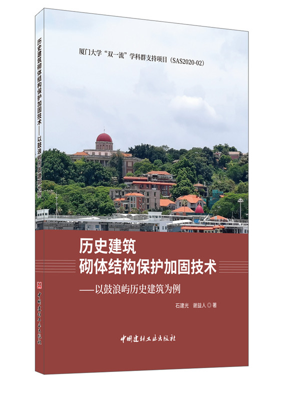 历史建筑砌体结构保护加固技术---以鼓浪屿历史建筑为例