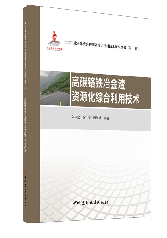 高碳铬铁冶金渣资源化综合利用技术/大宗工业固体废弃物制备绿色建材技术研究丛书 （第一辑）